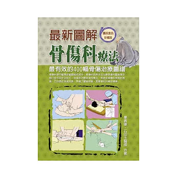 最新圖解骨傷科療法：最有效的400幅骨傷治療圖譜