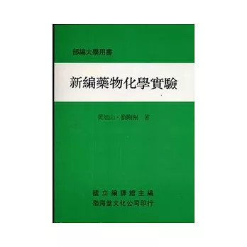 新編藥物化學實驗(平)部編大學用書