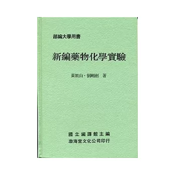 新編藥物化學實驗(精)部編大學用書