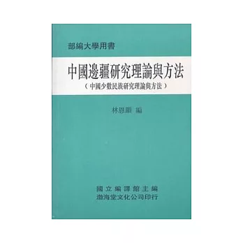 中國邊疆研究理論與方法(平)部編大學用書