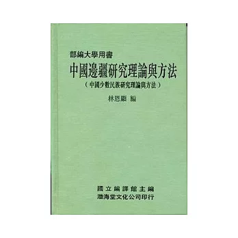 中國邊疆研究理論與方法(精)部編大學用書