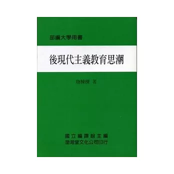 後現代主義教育思潮(平)部編大學用書(七版)