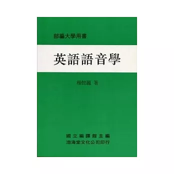 英語語音學(平)部編大學用書(七版)