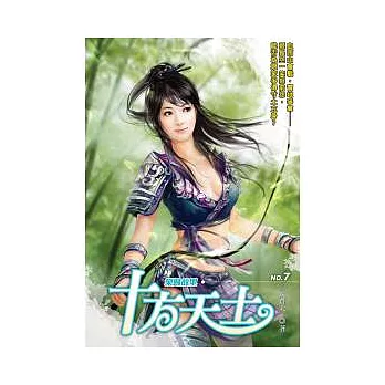 十方天士 7