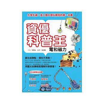 資優科普王：電和磁力--先學先贏！進入國中理科課程的第一本書