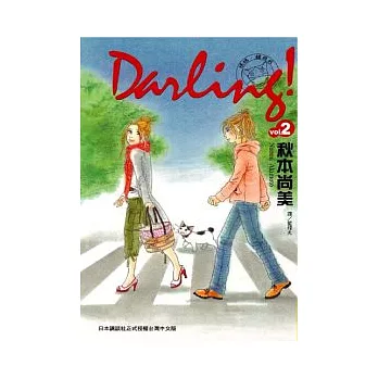 Darling！~ 媽媽、貓與我 ~ 2完