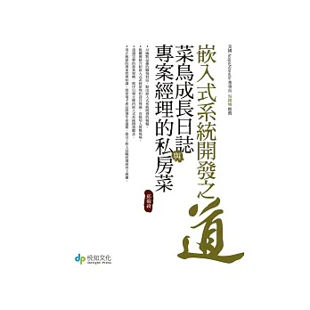 嵌入式系統開發之道：菜鳥成長日誌與專案經理的私房菜