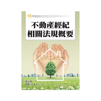 不動產經紀相關法規概要