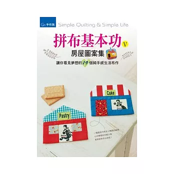 拼布基本功 V：房屋圖案集＆讓你看見夢想的19個純手感生活布作