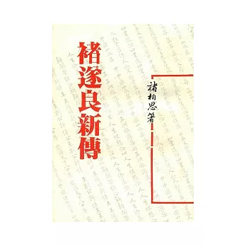 褚遂良新傳(平)