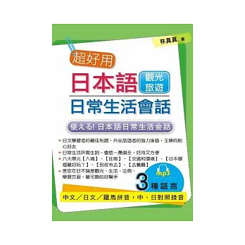 超好用日本語日常生活會話：觀光旅遊篇(附MP3)