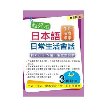 超好用日本語平常糊口會話：糊口．恰談．肄業篇(附MP3)