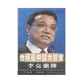 他將是中國大管家：李克強傳