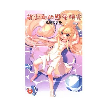 萌少女的戀愛時光 8