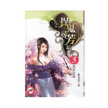捉鬼尋芳記 5 桃源迷蹤