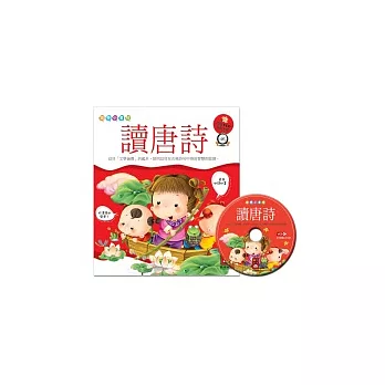 讀唐詩(附VCD互動光碟)