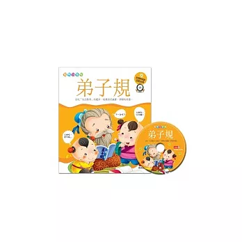 弟子規(附VCD互動光碟)(國學小書坊)