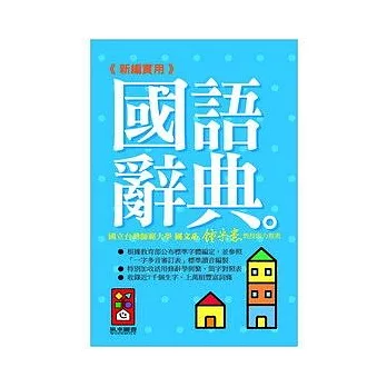 新編實用國語辭典