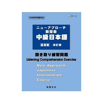 新探索中級日本語[基礎篇](書+1CD)