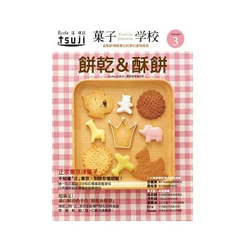 果子學校 Vol.3 酥餅&餅乾