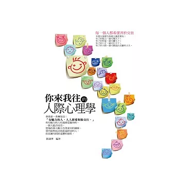 你來我往的人際心理學