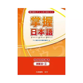 掌握日本語初級Ⅱ-1 教師用指導書