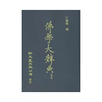 佛學大辭典縮印本（共四冊）