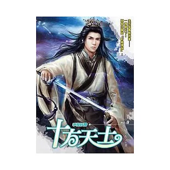 十方天士08
