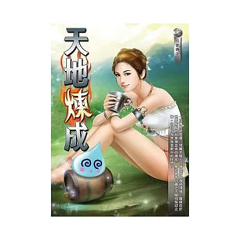 天地煉成12