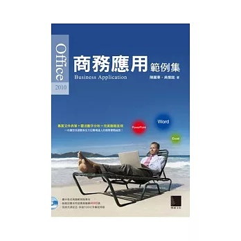 Office 2010商務應用範例集(附 CD )