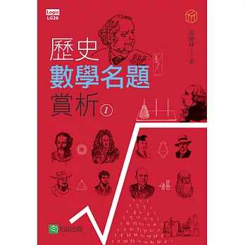 歷史數學名題賞析 01