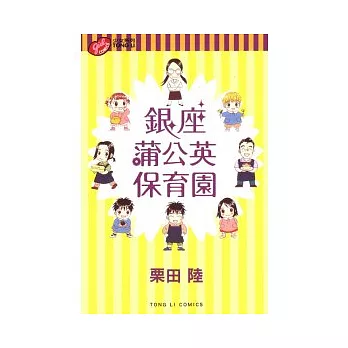 銀座蒲公英保育園 全