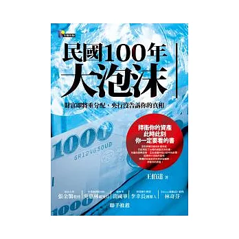 民國100年大泡沫：財富即將重分配，央行沒告訴你的真相