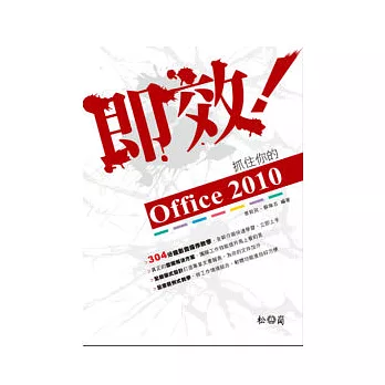 即效！抓住你的Office 2010 (附304分鐘影音操作教學)