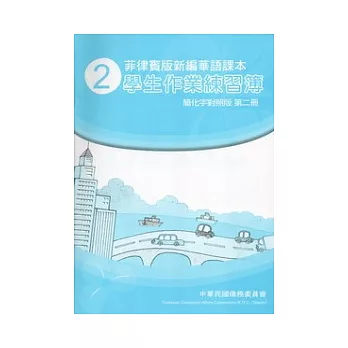 菲律賓版新編華語課本學生作業練習簿簡化字對照版第2冊(3版)