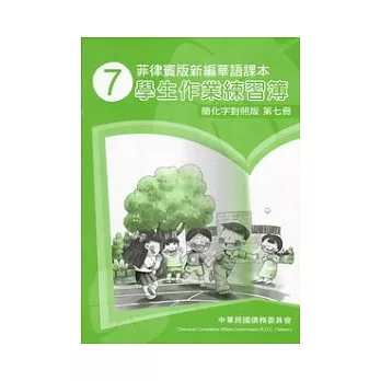 菲律賓版新編華語課本學生作業練習簿簡化字對照版第7冊(2版)