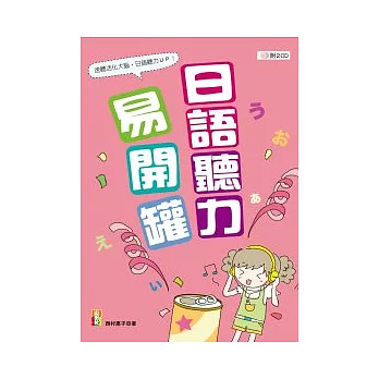 日語聽力易開罐(25K+2CD)