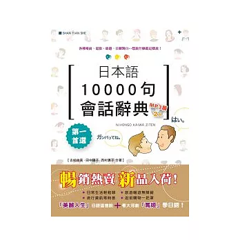 日本語10000句會話辭典MP3版（25K+2MP3）
