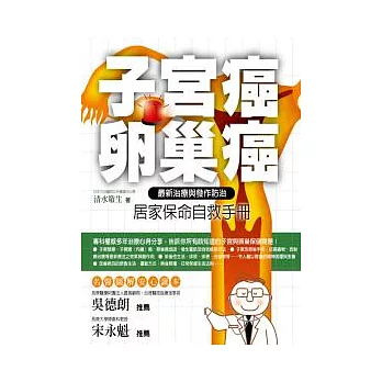 子宮癌．卵巢癌居家保命自救手冊：最新治療與發作防治