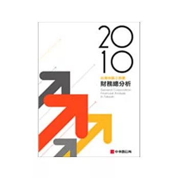 2010年版 台灣地區工商業財務總分析(隨書附贈光碟)