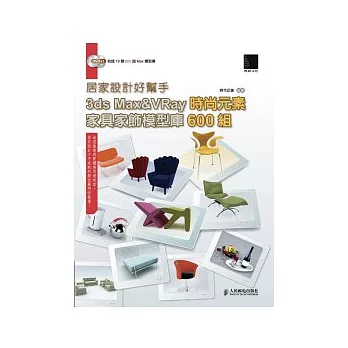 居家設計好幫手：3ds Max&VRay時尚元素家具家飾模型庫600組(附 DVD*2 )