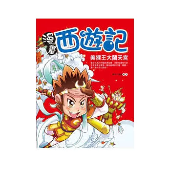漫畫西遊記:美猴王大鬧天宮