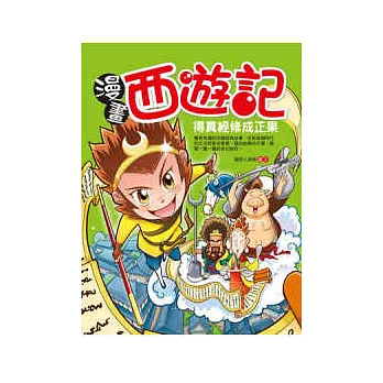 漫畫西遊記:得真經修成正果