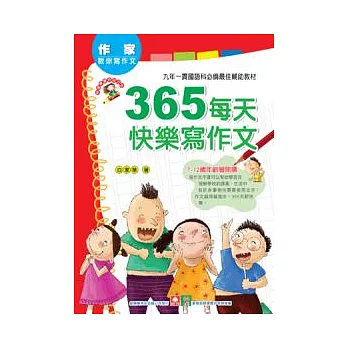 作家教你寫作文:365每天快樂寫作文