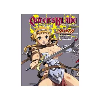 女王之刃 ~ 王座繼承者 ~ 資料全書