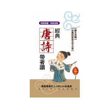 經典唐詩帶著讀(口袋書)