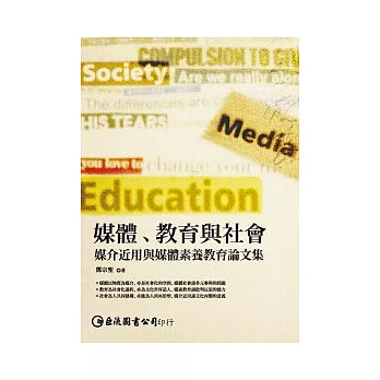 媒體、教育與社會：媒介近用與媒體素養教育論文集(POD)