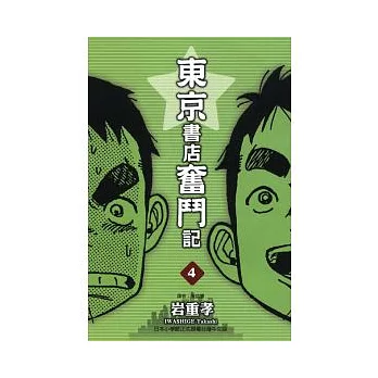 東京書店奮鬥記 4