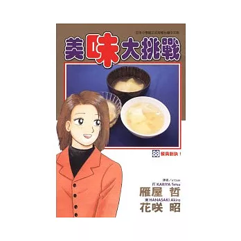 美味大挑戰 88