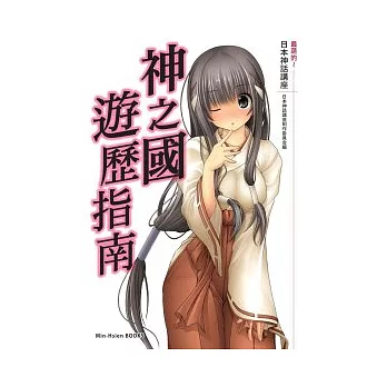 最萌的 ~ 日本神話講話 神之國遊歷指南